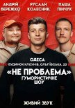 Юмористическое шоу "Не Проблема"