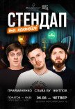 Стендап и коктейли