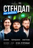 Стендап и коктейли