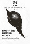 Спектакль "Я вижу, вас интересует тьма"