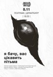 Вистава "Я бачу, вас цікавить пітьма"