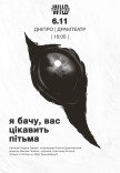 Вистава "Я бачу, вас цікавить пітьма"