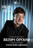 Концерт "Величие органа". Станислав Калинин (сольный концерт)