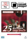 Театр Черный Квадрат "25 оттенков страсти"