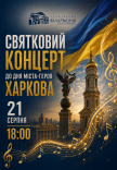 Святковий концерт до Дня міста-Героя Харкова