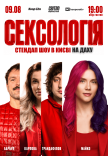 Стендап шоу «Сексология» на крыше