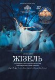 Оксамитовий сезон. Балет "Жизель"