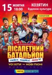 Лісапетний Батальйон "Смійся, Надійся, Люби"