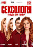 Стендап шоу «Сексология»