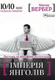 Театр Визави. Спектакль "Империя Ангелов"