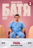 Богдан Боярин "Батя 2". Сольний стендап концерт
