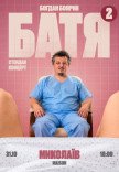 Богдан Боярин "Батя 2". Сольний стендап концерт