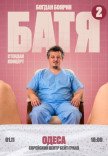 Богдан Боярин "Батя 2". Сольний стендап концерт