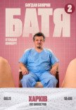 Богдан Боярин "Батя 2". Сольний стендап концерт