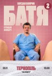 Богдан Боярин "Батя 2". Сольний стендап концерт