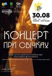 Концерт при свечах