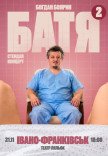 Богдан Боярин "Батя 2". Сольный стендап концерт