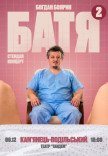 Богдан Боярин "Батя 2". Сольний стендап концерт