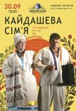 Спектакль "Кайдашева семья"