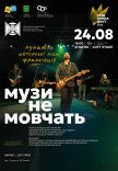 Концерт "Музы не молчат"