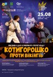 Спектакль "Котигорошко против викингов"