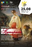 Спектакль "Катерина"