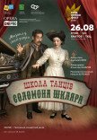 Мюзикл "Школа танцев Соломона Шкляра"