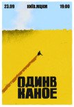 Один в Каное