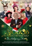 Спектакль "Любовь по-французски в новогоднюю ночь"
