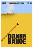 Один в Каное