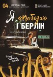Спектакль "Я, Побєда і Берлін"