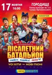 Лісапетний Батальйон "Смійся, Надійся, Люби"