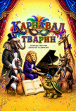 Карнавал тварин