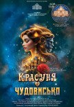 Оксамитовий сезон. Балет "Красуня та чудовисько"