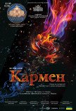 Оксамитовий сезон. Опера "Кармен"