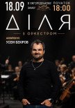 Діля з оркестром