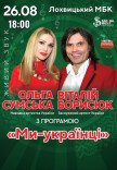 Ольга Сумская и Виталий Борисюк