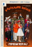 Спектакль «Влюбленный злодей». Премьера!
