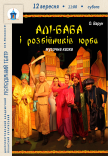 Спектакль «Али-Баба и разбойников толпа»