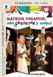 Спектакль «Безумная больница или Скелетик в шкафчике»