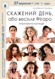 Спектакль «Безумный день, или Женитьба Фигаро»