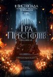 Гра престолів при свічках 