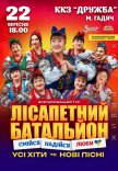 Лисапетный Батальон "Смейся, Надейся, Люби"