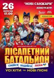 Лісапетний Батальйон "Смійся, Надійся, Люби"