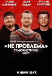 Гумористичне шоу "Не Проблема"