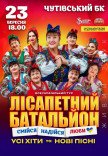 Лисапетный Батальон "Смейся, Надейся, Люби"