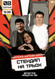 Стендап На Трьох