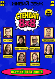 Стендап 8х8