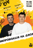Вечір Імпровізації На Двох. Зйомка