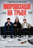Вечер Импровизации со Зрителями